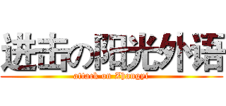 进击の阳光外语 (attack on Zhangyi)
