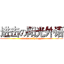进击の阳光外语 (attack on Zhangyi)