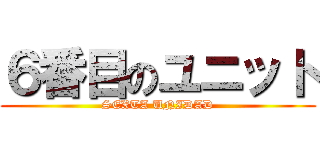 ６番目のユニット (SEXTA UNIDAD)