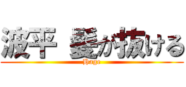 波平 髪が抜ける (Hage)