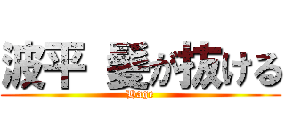 波平 髪が抜ける (Hage)