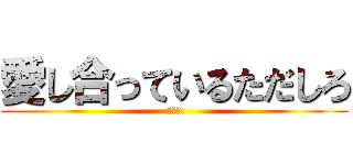愛し合っているただしろ (多様性)
