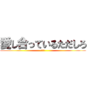 愛し合っているただしろ (多様性)