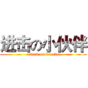 进击の小伙伴 (attack on friends)