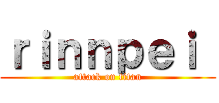 ｒｉｎｎｐｅｉ  (attack on titan)
