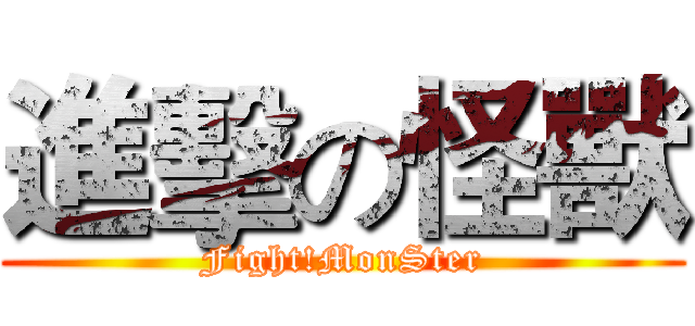 進擊の怪獸 (Fight!MonSter)