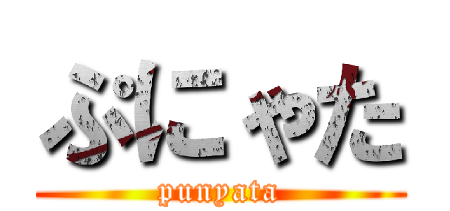 ぷにゃた (punyata)