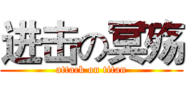 进击の冥殇 (attack on titan)