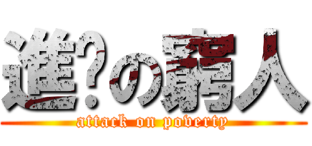 進擊の窮人 (attack on poverty)