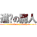 進擊の窮人 (attack on poverty)