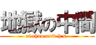 地獄の中間 (at chuo univ h.s.)