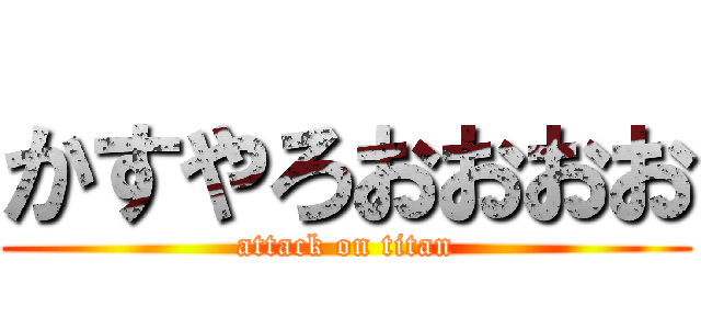 かすやろおおおお (attack on titan)
