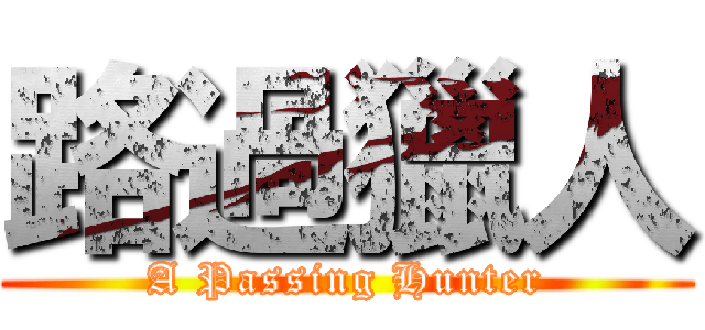 路過獵人 (A Passing Hunter)