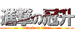 進撃の冠升 (attack on titan)