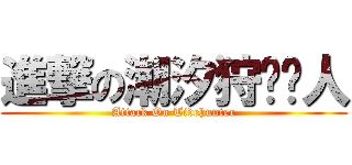 進撃の潮汐狩猎猎人 (Attack On Tidehunter)