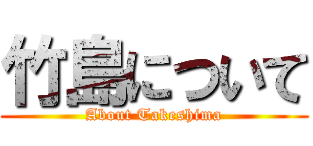 竹島について (About Takeshima)
