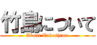 竹島について (About Takeshima)
