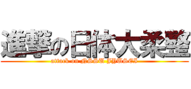 進撃の日体大柔整 (attack on NSSU JYUSEI)