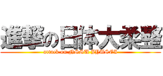 進撃の日体大柔整 (attack on NSSU JYUSEI)