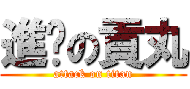 進擊の貢丸 (attack on titan)