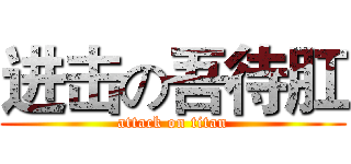 进击の吾待肛 (attack on titan)