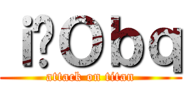 ｉ̎Ｏｂｑ (attack on titan)