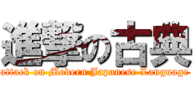 進撃の古典 (attack on Modern Japanese Language)