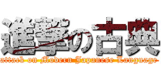 進撃の古典 (attack on Modern Japanese Language)