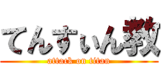 てんすぃん教 (attack on titan)