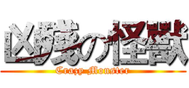 凶殘の怪獸 (Crazy Monster)