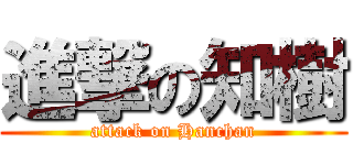 進撃の知樹 (attack on Hanchan)