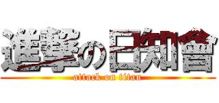 進撃の日知會 (attack on titan)
