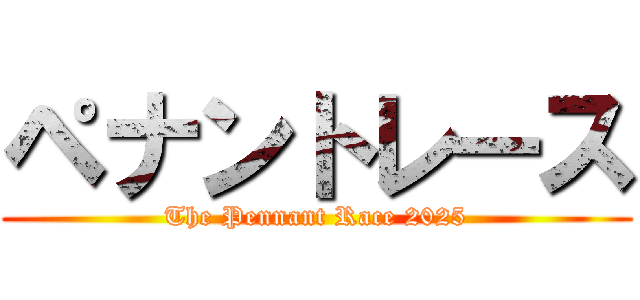 ペナントレース (The Pennant Race 2025)