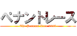 ペナントレース (The Pennant Race 2025)