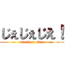 じぇじぇじえ！ (attack on titan)