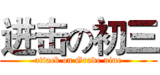 进击の初三 (attack on Grade nine)