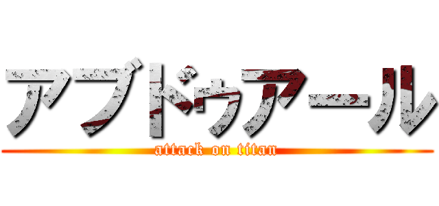 アブドゥアール (attack on titan)