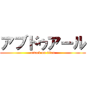 アブドゥアール (attack on titan)