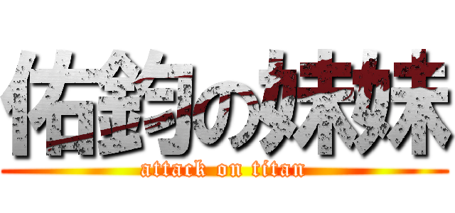 佑鈞の妹妹 (attack on titan)