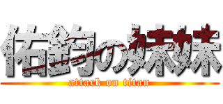 佑鈞の妹妹 (attack on titan)