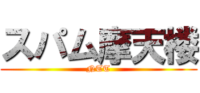 スパム摩天楼 (NTT)