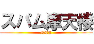 スパム摩天楼 (NTT)