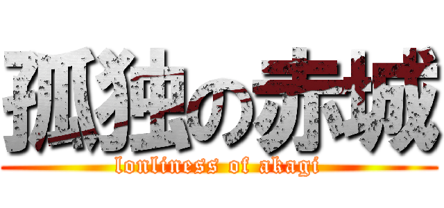 孤独の赤城 (lonliness of akagi)