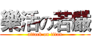 樂活の若嚴 (attack on titan)