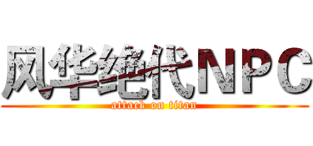风华绝代ＮＰＣ (attack on titan)