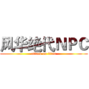 风华绝代ＮＰＣ (attack on titan)