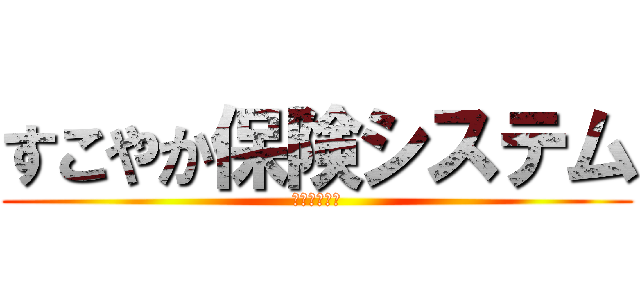 すこやか保険システム (プロトタイプ)