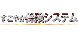 すこやか保険システム (プロトタイプ)