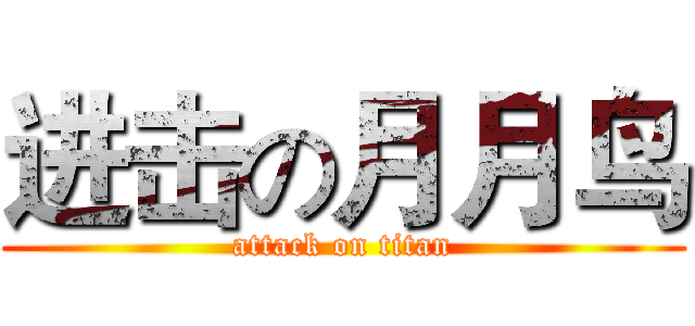 进击の月月鸟 (attack on titan)