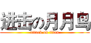 进击の月月鸟 (attack on titan)